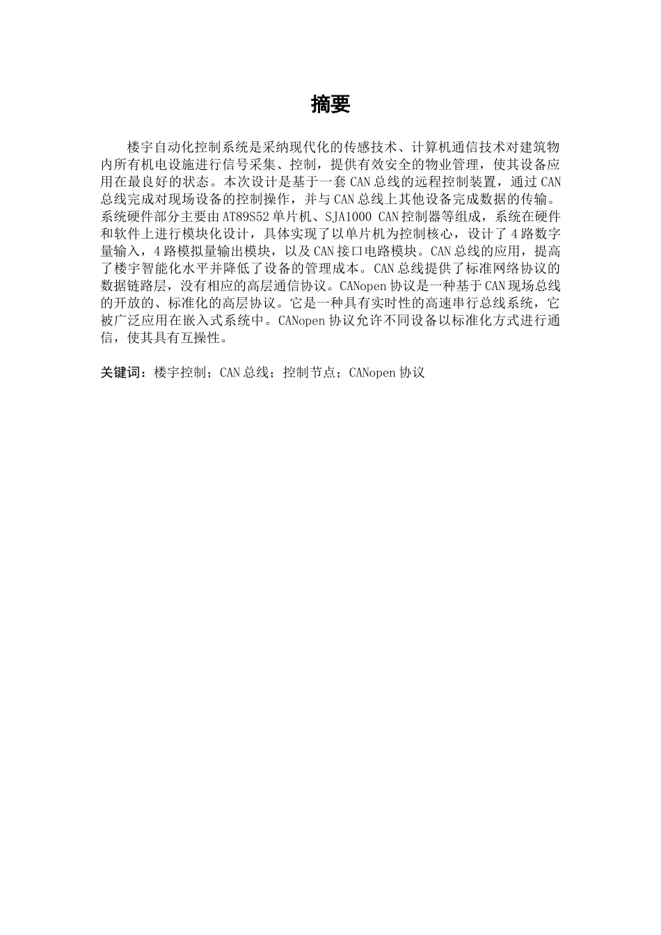 楼宇自动化系统的设计毕业论文_第1页