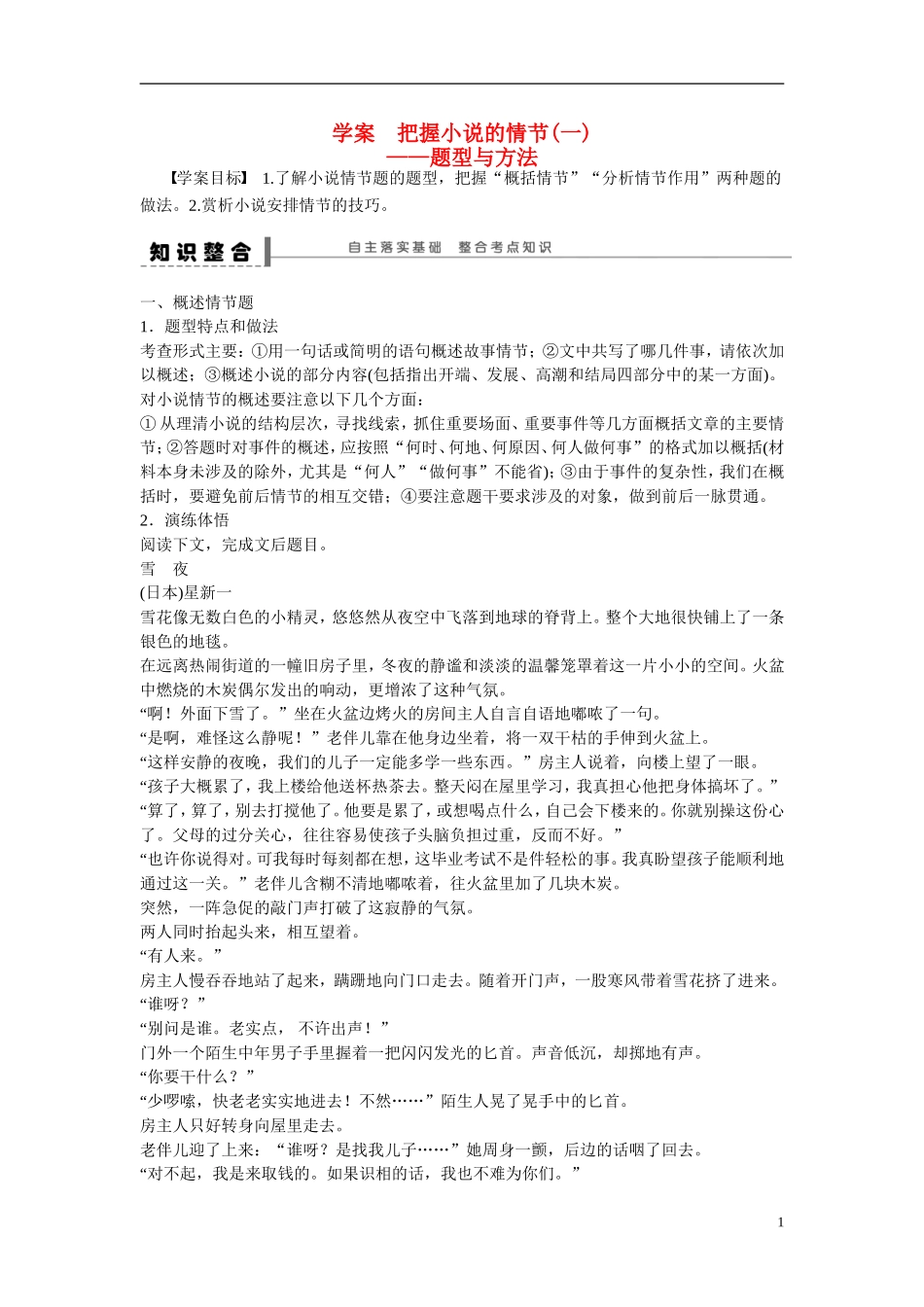 （全国通用）高考语文大一轮总复习 文学类文本阅读 把握小说的情节(一)学案-人教版高三全册语文学案_第1页