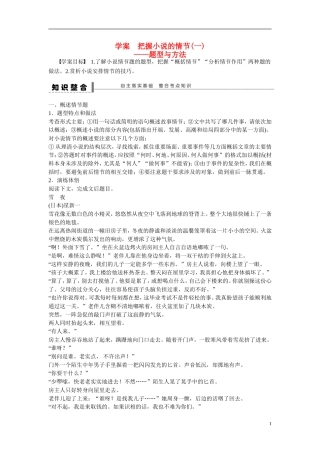 （全国通用）高考语文大一轮总复习 文学类文本阅读 把握小说的情节(一)学案-人教版高三全册语文学案