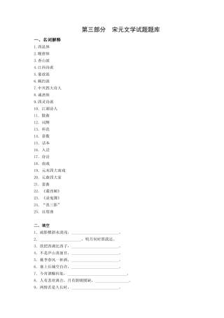 第三部分  宋元文学试题题库