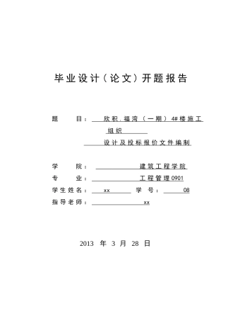 楼施工组织设计及投标报价文件编制工程管理开题报告本科学位论文