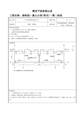 楼层平面放线记录