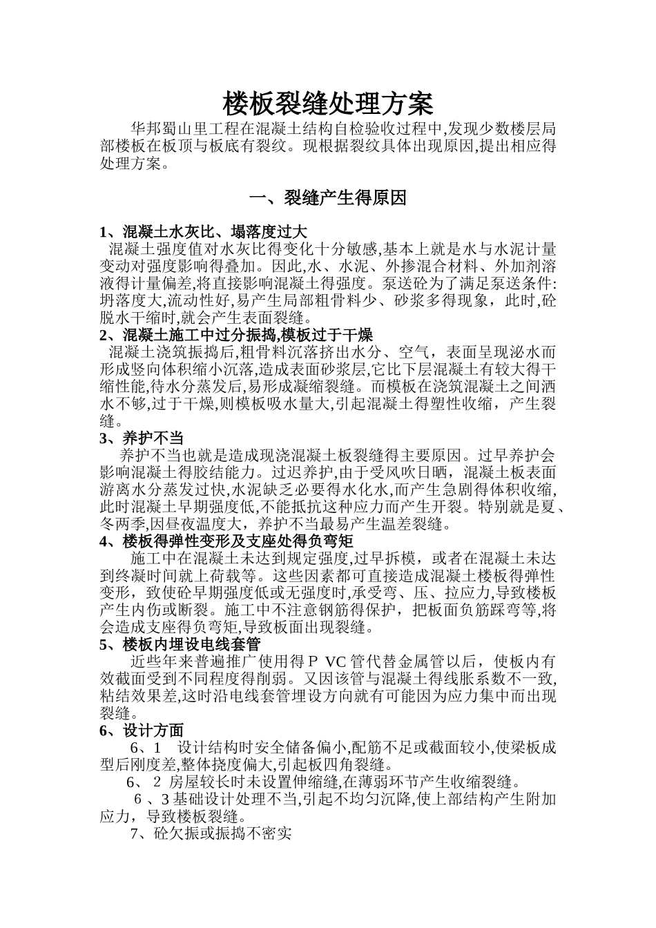 楼板裂缝处理方案_第1页