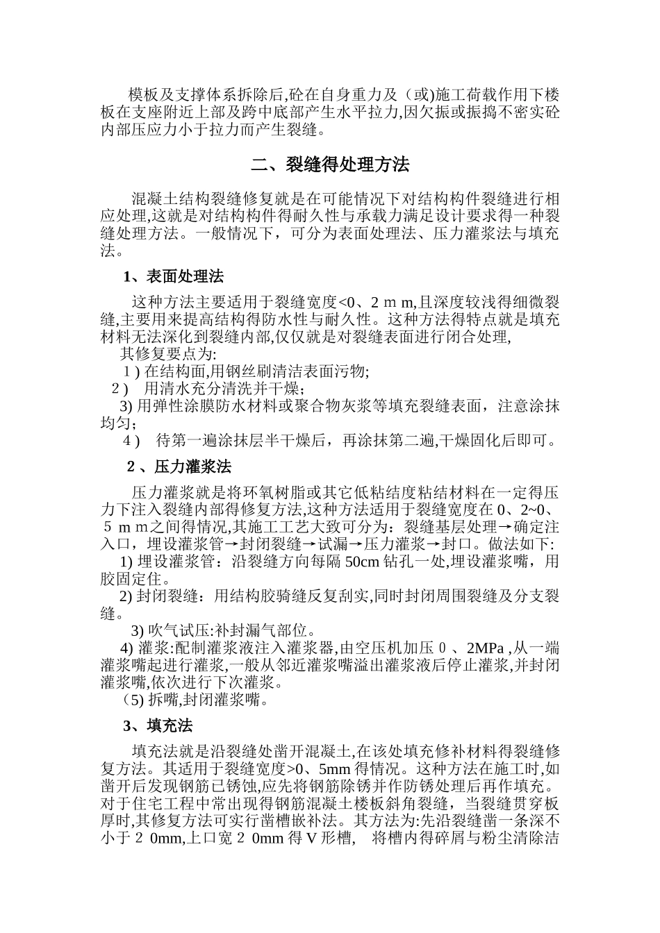 楼板裂缝处理方案_第2页