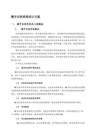 楼宇自控系统设计方案简易