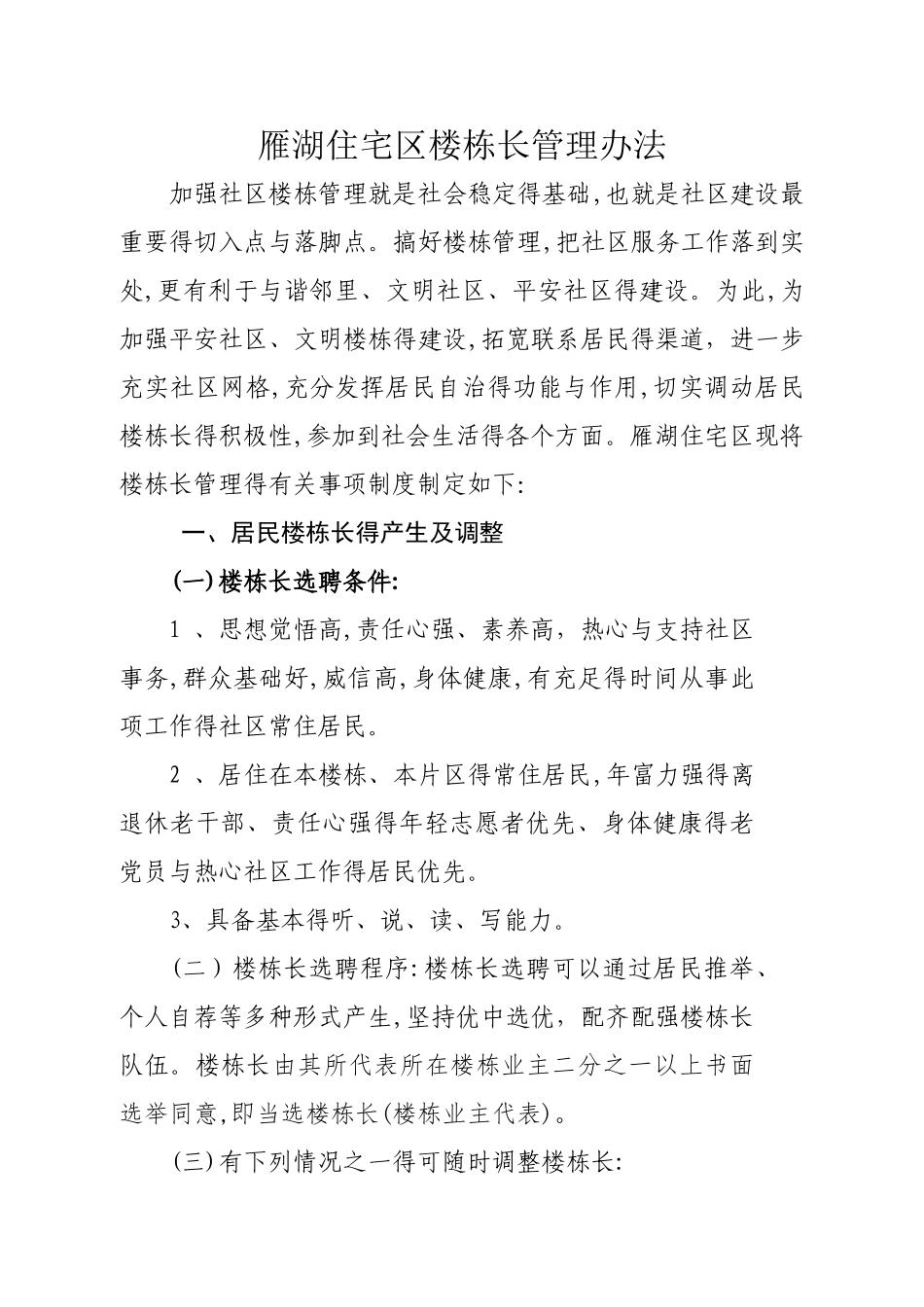 楼栋长管理办法_第1页