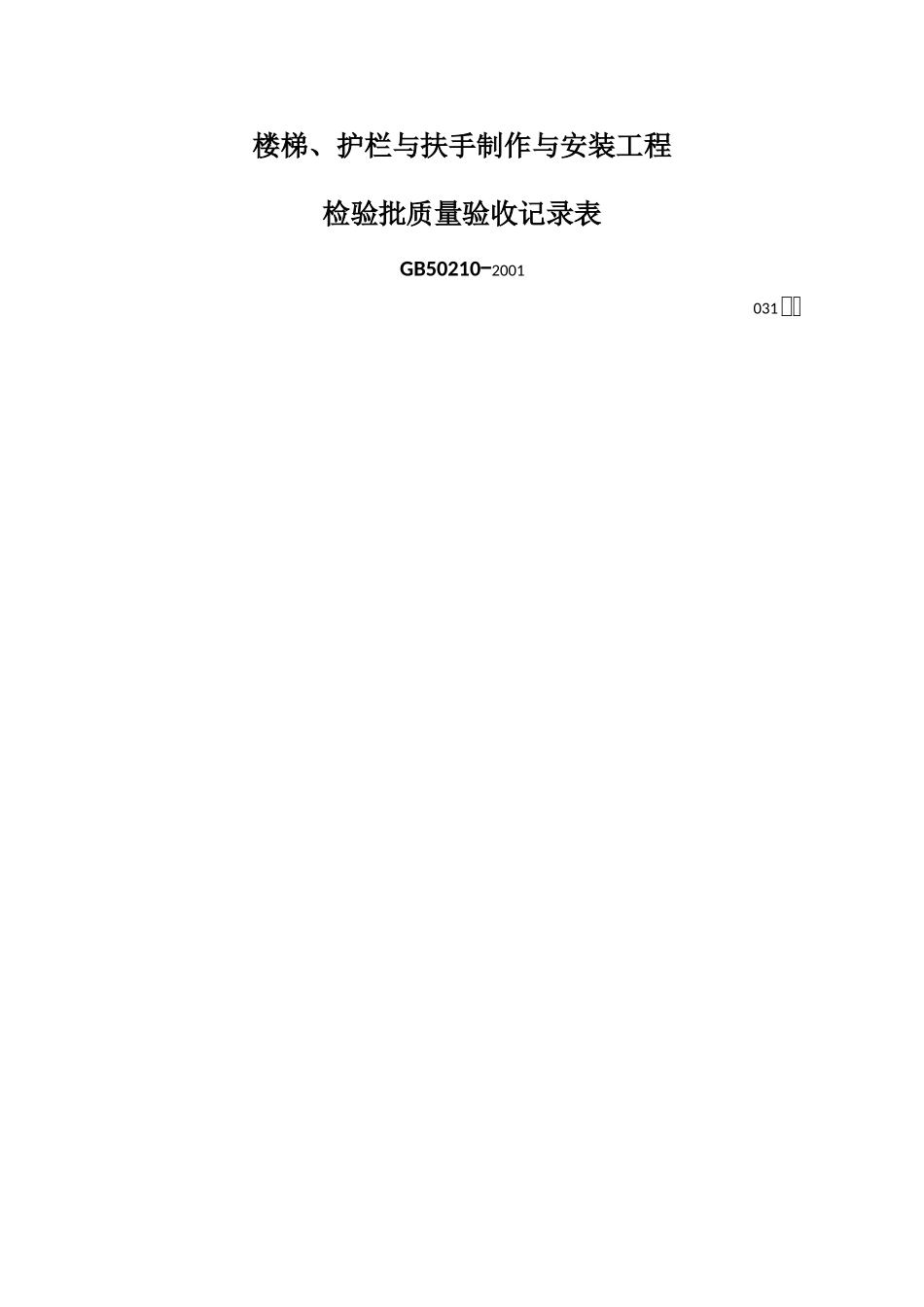 楼梯检验批质量验收记录_第2页