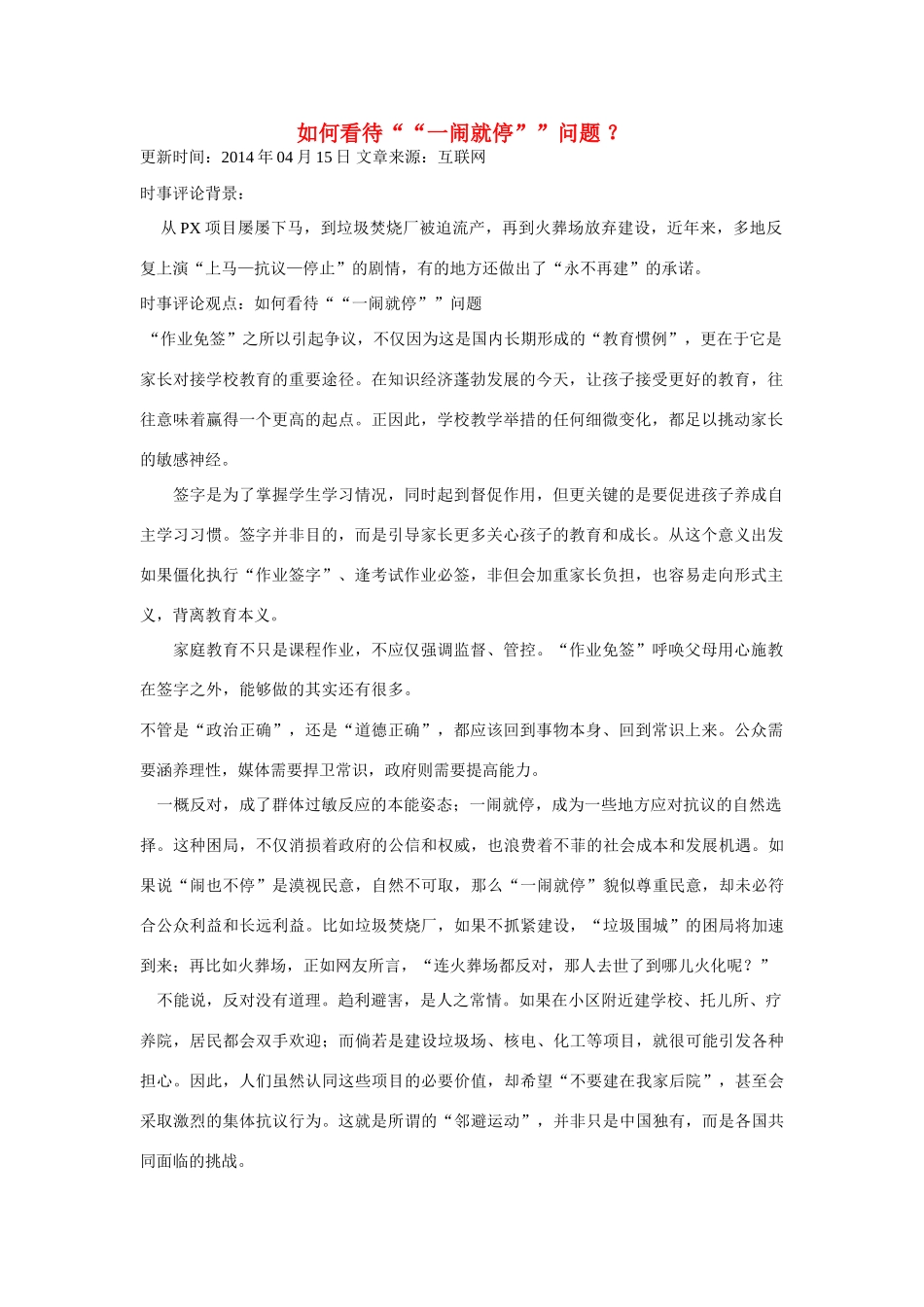 （备考2014）2014年高考政治 4月时事评论精粹 如何看待“一闹就停”问题素材_第1页