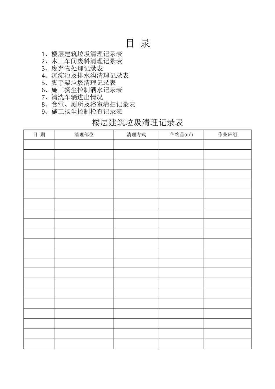 楼层建筑垃圾清理记录表_第2页