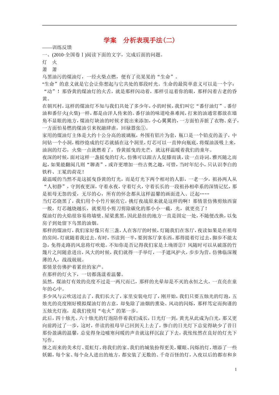 （全国通用）高考语文大一轮总复习 文学类文本阅读 分析表现手法(二)学案-人教版高三全册语文学案_第1页