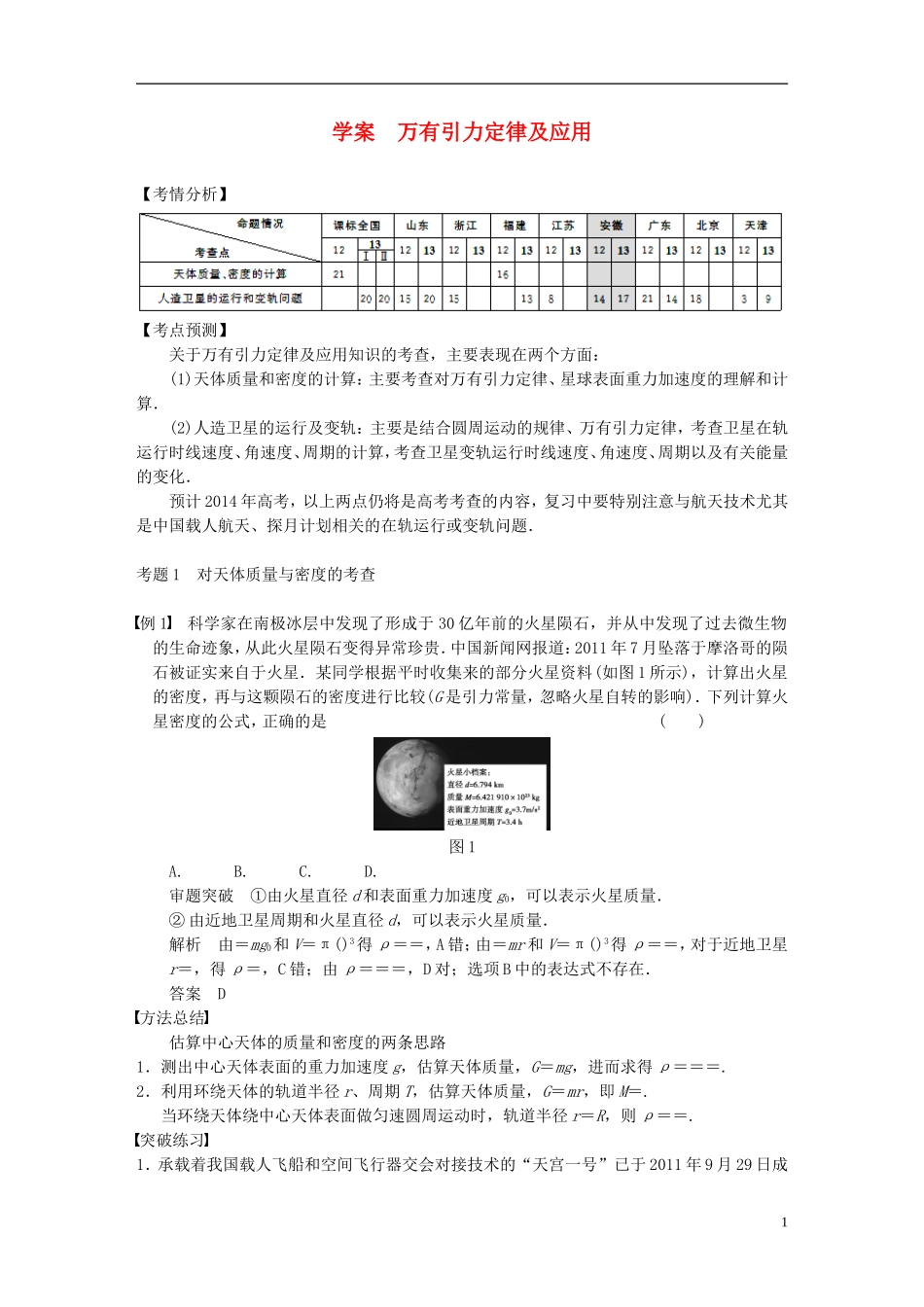 （安徽专用）2014年高考物理二轮 考前三个月 第一部分 专题三 万有引力定律及应用学案_第1页