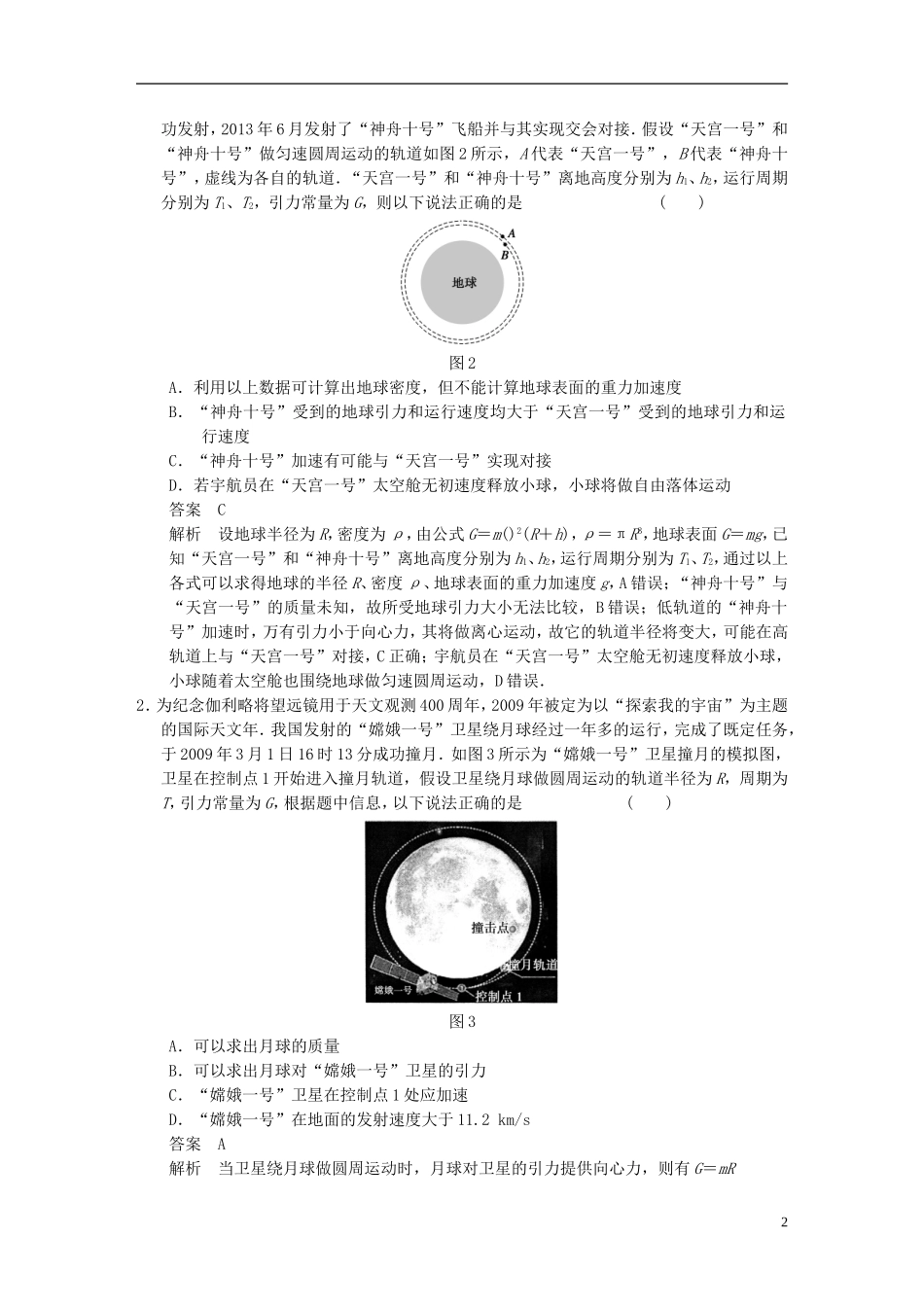 （安徽专用）2014年高考物理二轮 考前三个月 第一部分 专题三 万有引力定律及应用学案_第2页