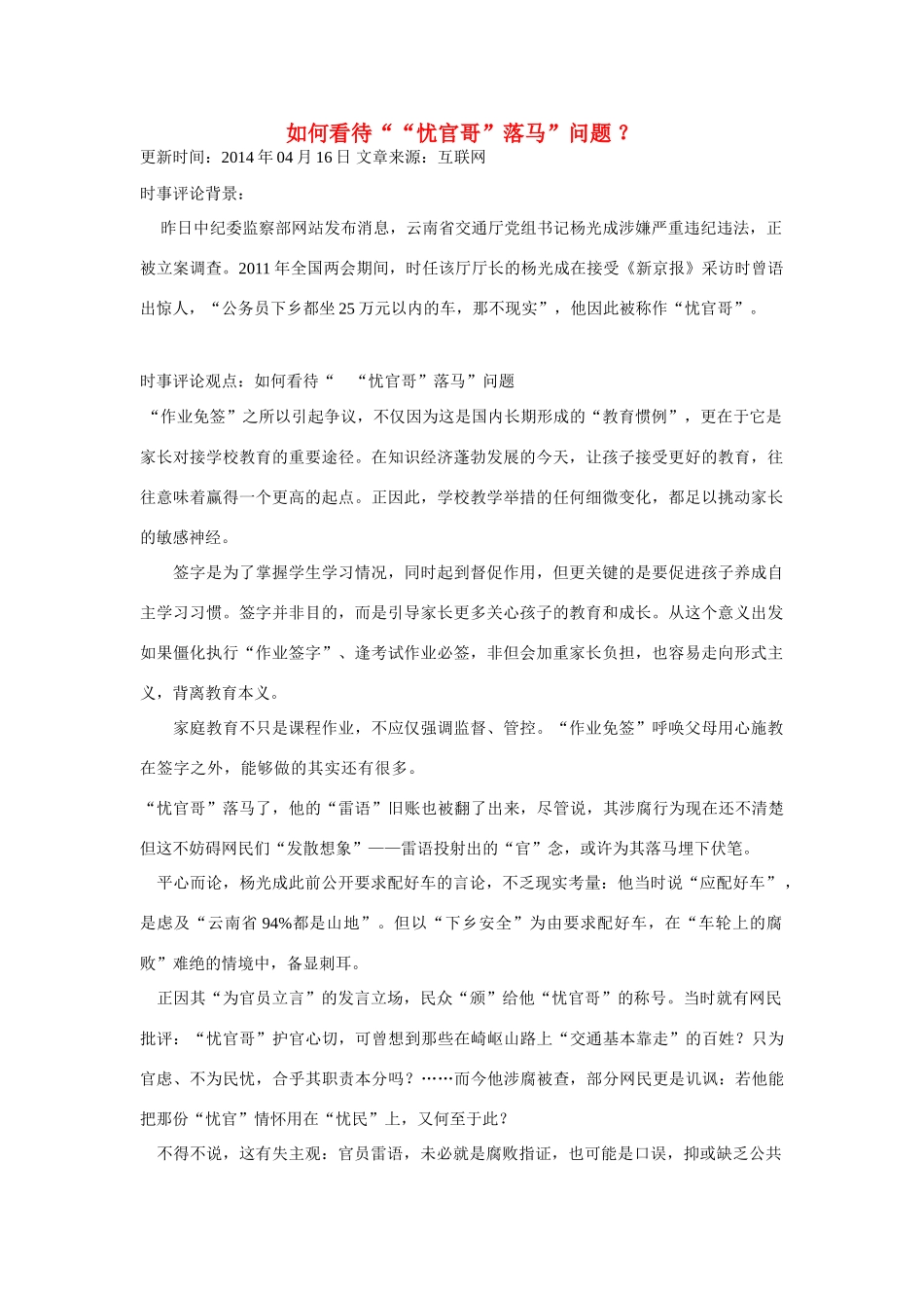 （备考2014）2014年高考政治 4月时事评论精粹 如何看待“忧官哥”落马”问题素材_第1页