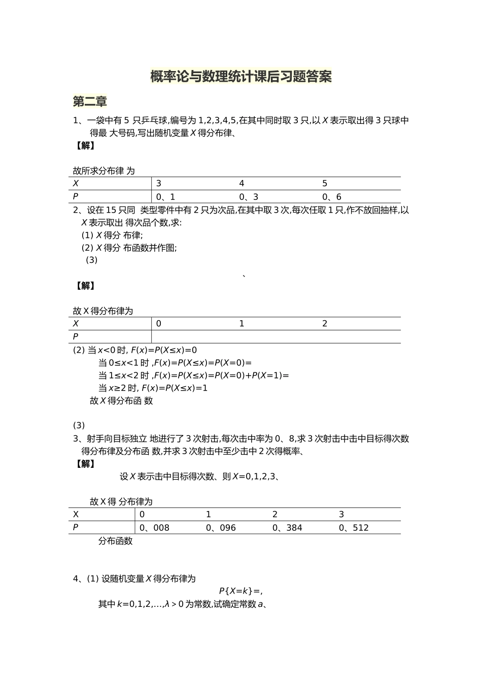 概率论和数理统计第二章课后习题答案解析_第1页
