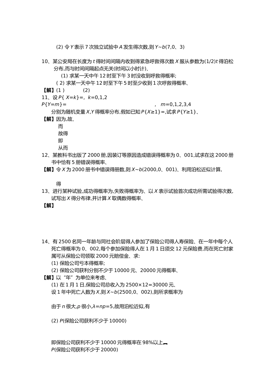 概率论和数理统计第二章课后习题答案解析_第3页