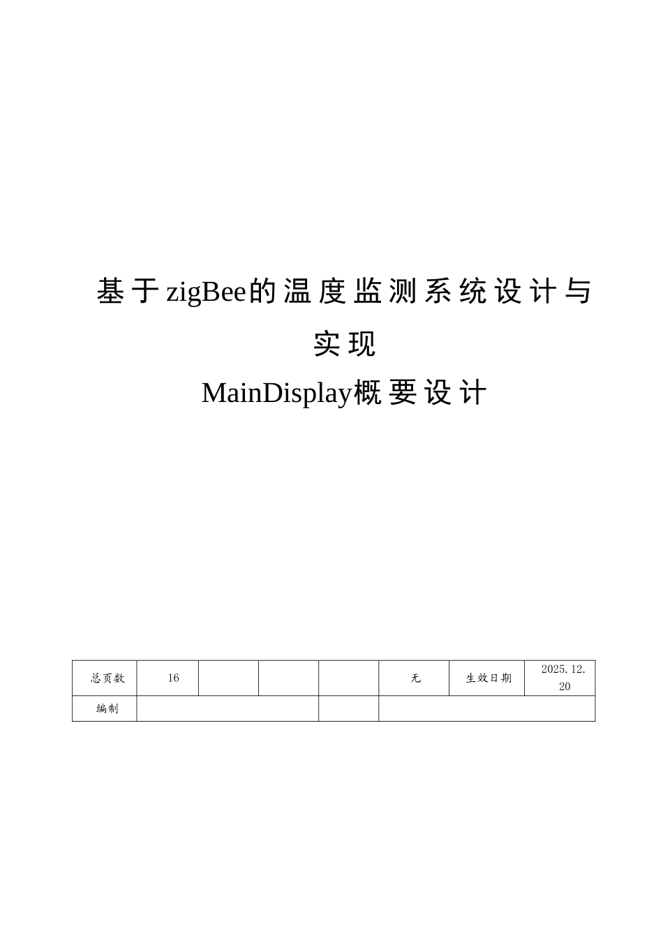 概要设计基于zigbee的温度监测系统设计与实现大学论文_第1页