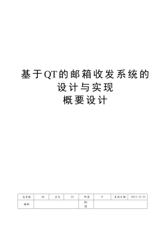 概要设计基于qt的邮箱收发系统的设计与实现大学论文