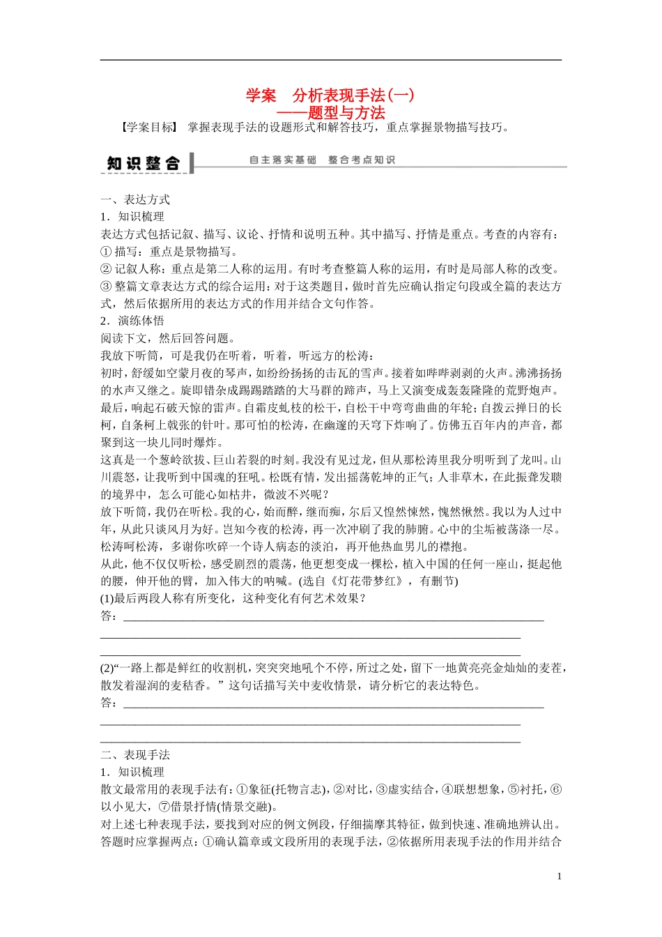 （全国通用）高考语文大一轮总复习 文学类文本阅读 分析表现手法(一)学案-人教版高三全册语文学案_第1页