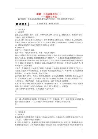 （全国通用）高考语文大一轮总复习 文学类文本阅读 分析表现手法(一)学案-人教版高三全册语文学案
