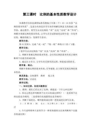 第三课时  比例的基本性质教学设计