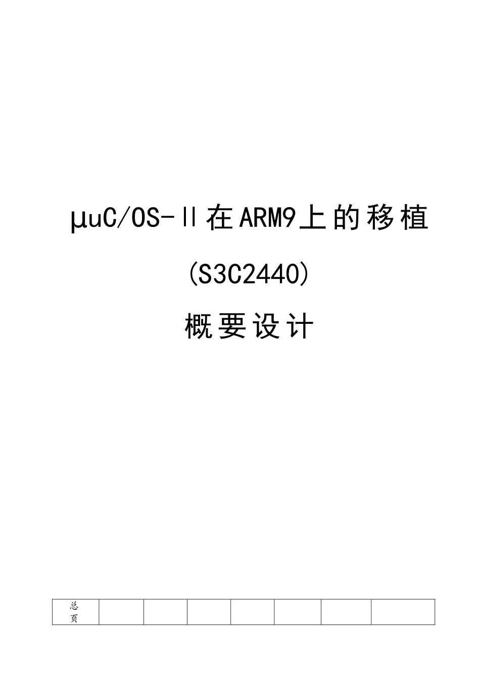 概要设计基于μcosii系统在s3c2440平台的移植的设计与实现大学论文_第1页