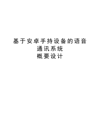 概要设计基于安卓手持设备的语音通讯系统大学论文