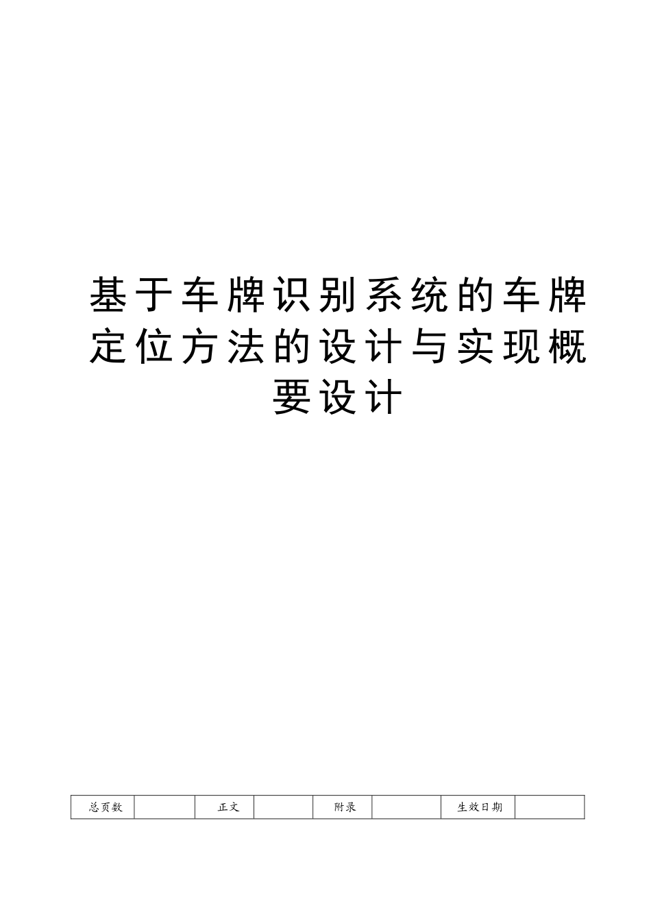 概要设计基于车牌识别系统的车牌定位方法的设计与实现大学论文_第1页