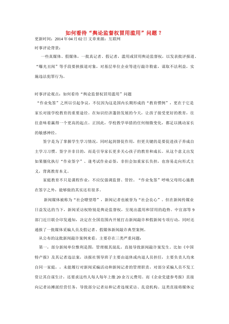 （备考2014）2014年高考政治 4月时事评论精粹 如何看待“舆论监督权冒用滥用”问题素材_第1页