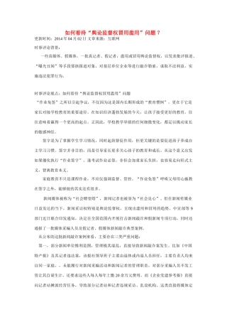 （备考2014）2014年高考政治 4月时事评论精粹 如何看待“舆论监督权冒用滥用”问题素材