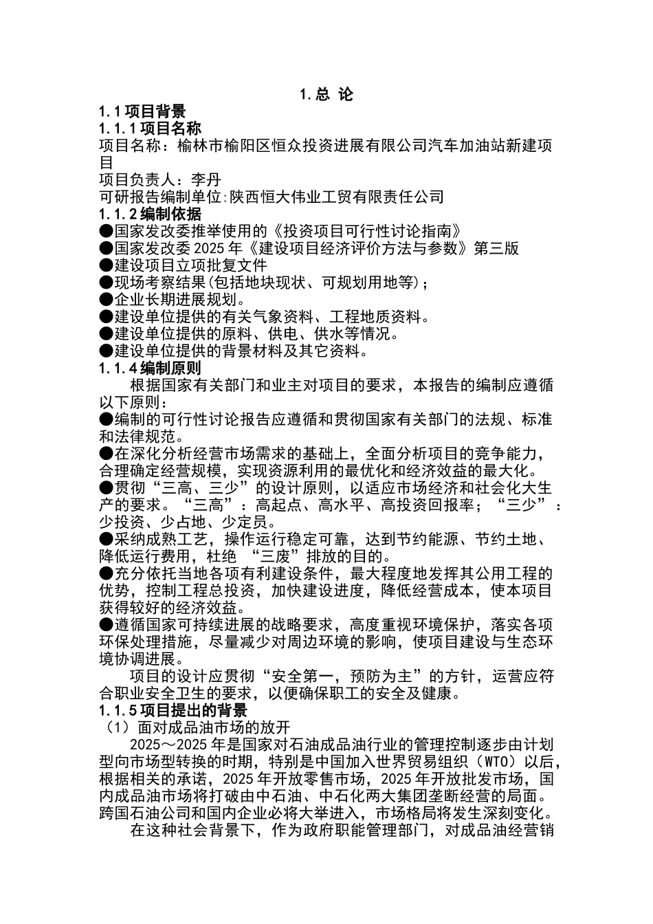 榆林市加油站新建项目可行性研究报告_第3页