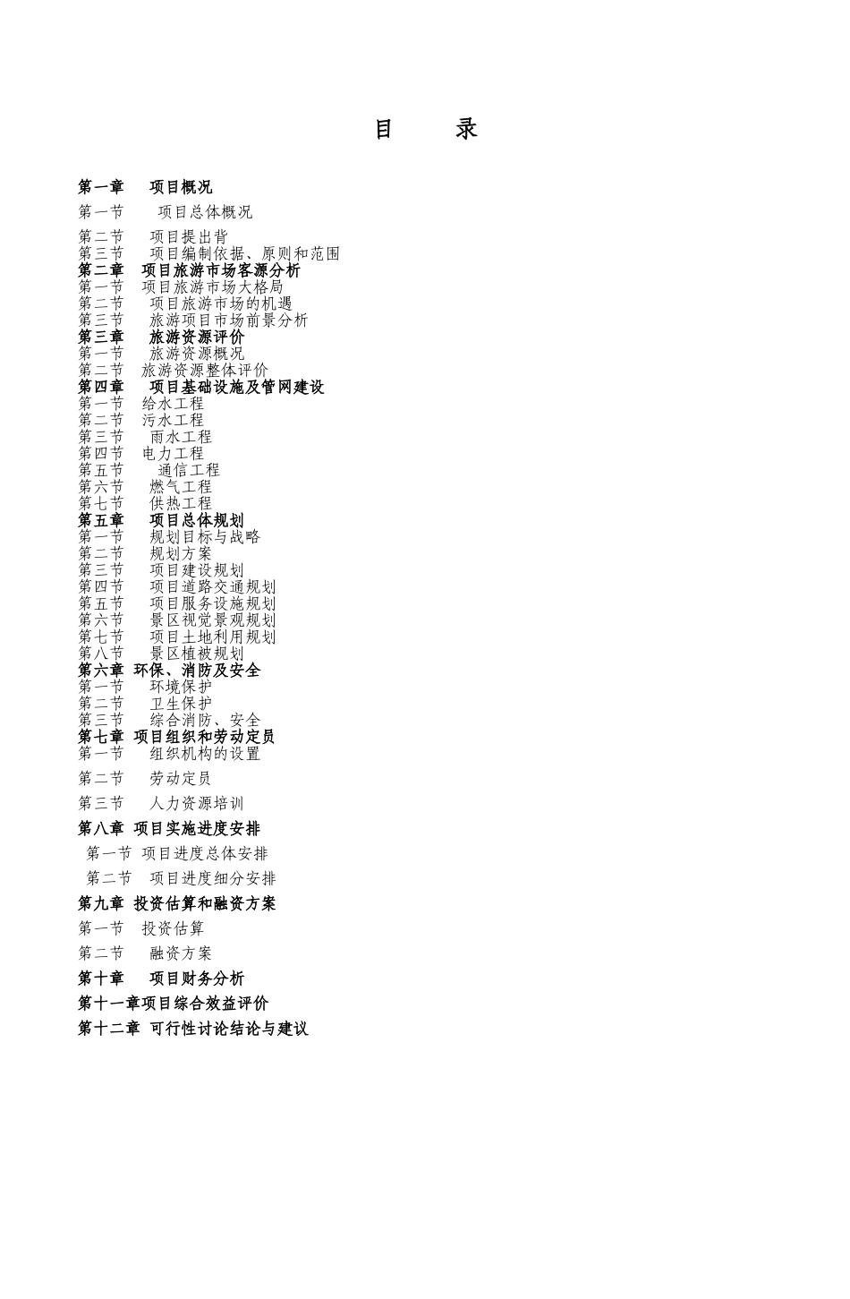 榆林花园沟生态旅游项目可行性研究报告_第2页