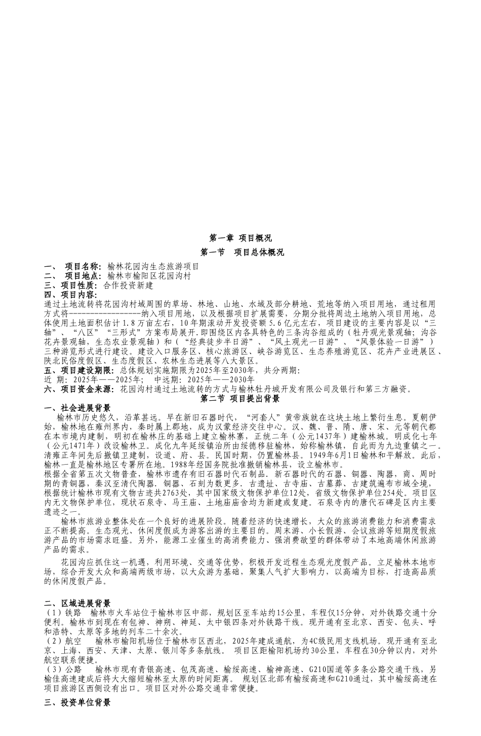 榆林花园沟生态旅游项目可行性研究报告_第3页