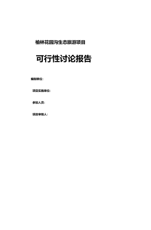 榆林花园沟生态旅游项目可行性研究报告