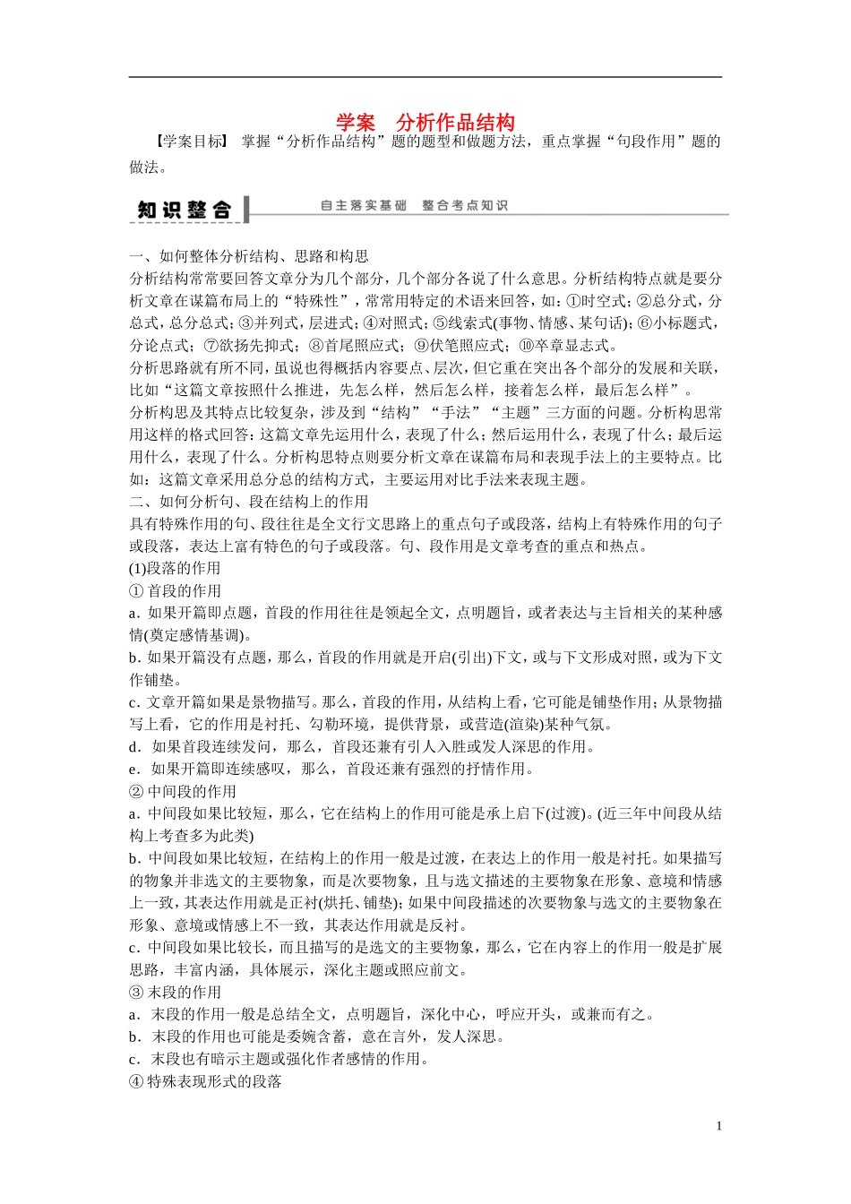 （全国通用）高考语文大一轮总复习 文学类文本阅读 分析作品结构学案-人教版高三全册语文学案_第1页