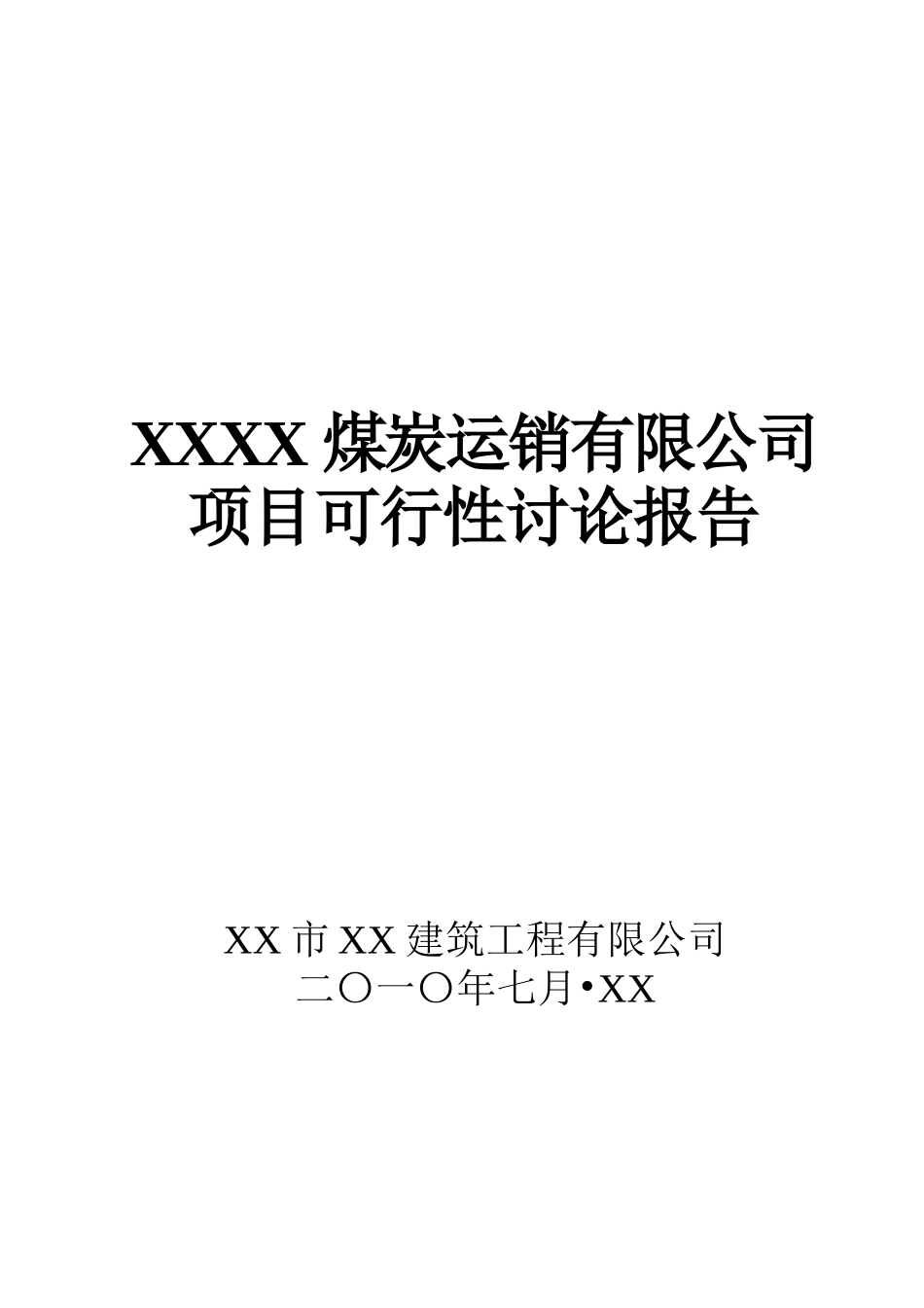 榆林建材批发建设项目可行性研究报告_第2页