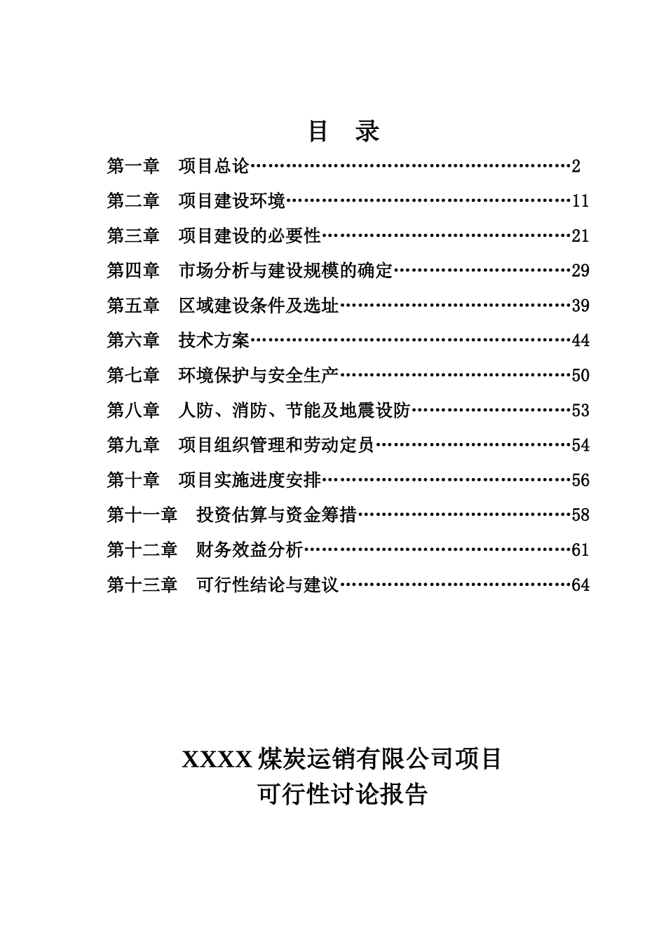 榆林建材批发建设项目可行性研究报告_第3页