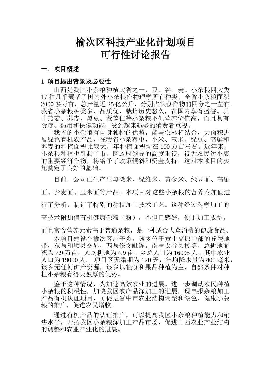 榆次区科技产业化计划项目可行性研究报告_第1页