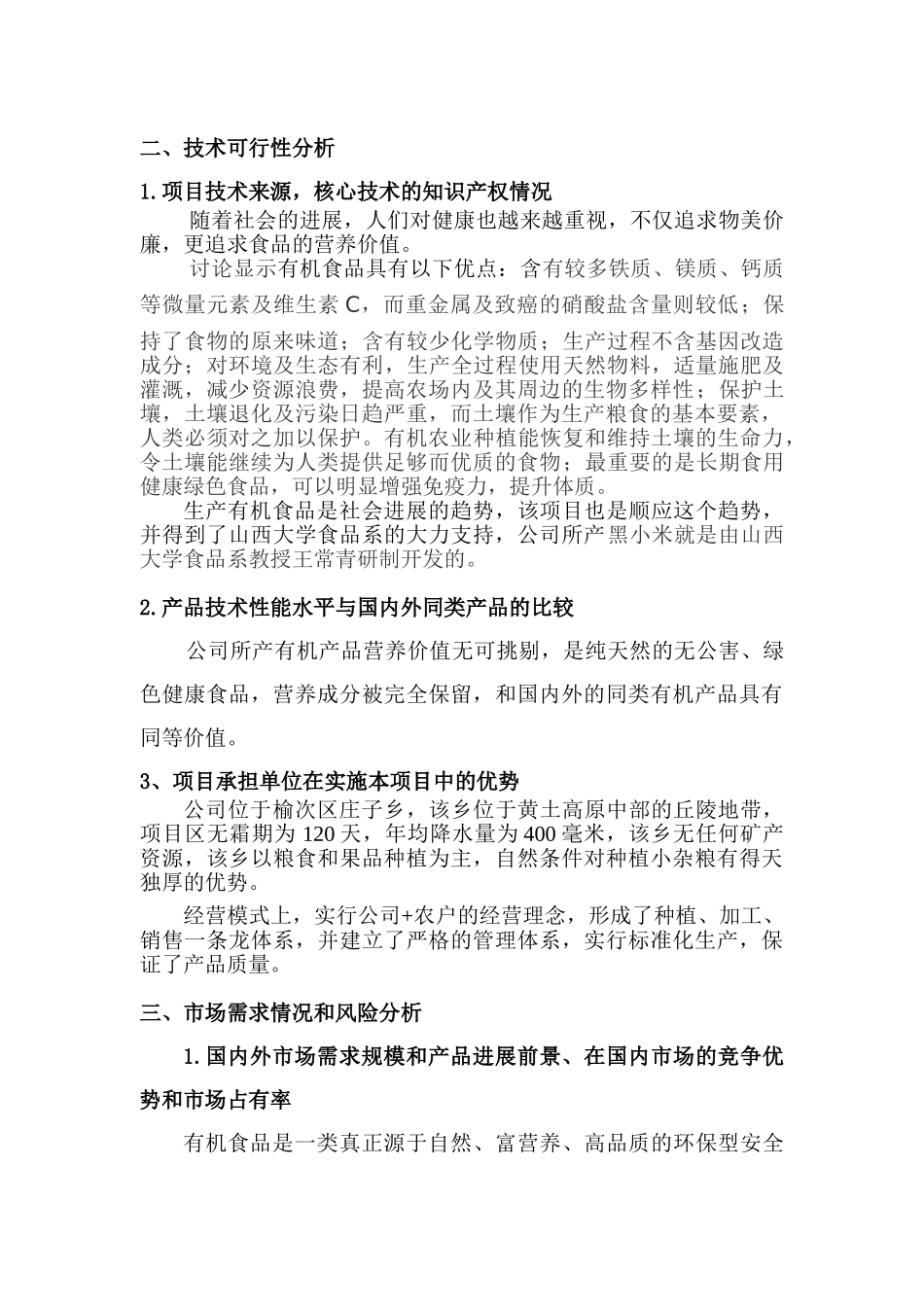 榆次区科技产业化计划项目可行性研究报告_第2页