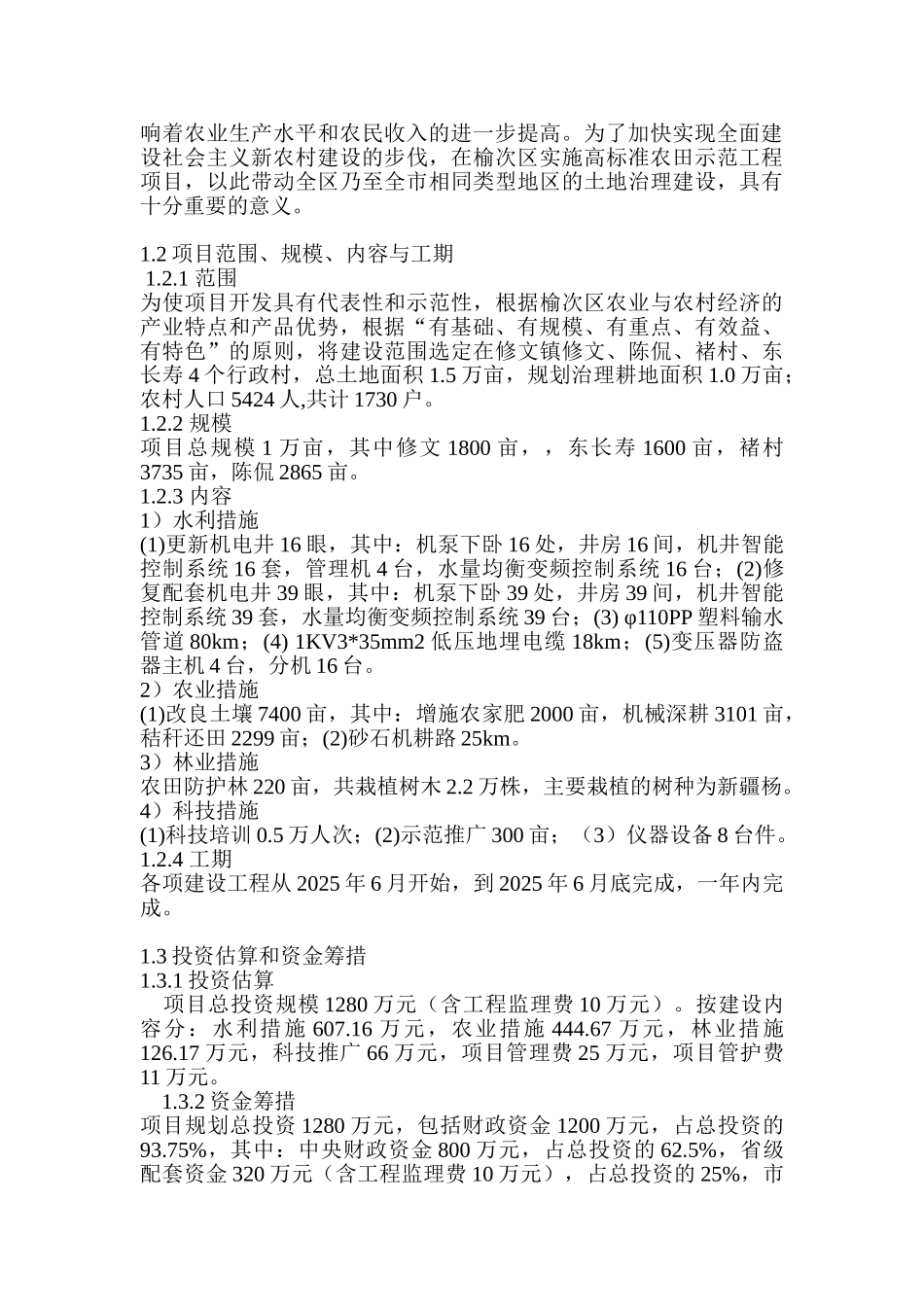 榆次区农业综合开发高标准农田建设工程可研报告_第3页