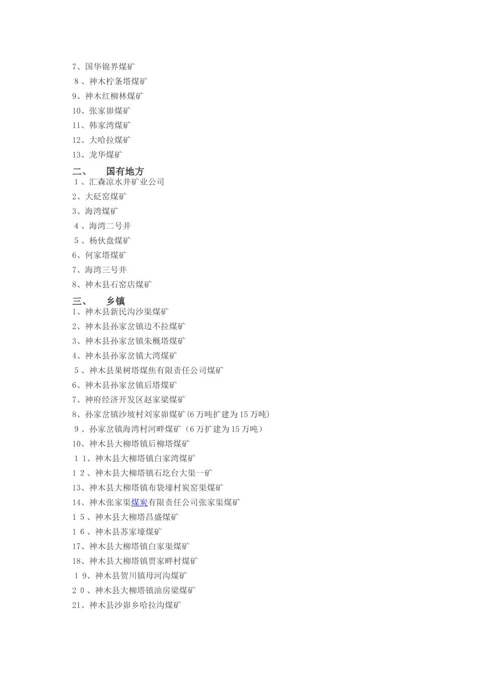 榆林市煤矿分布情况_第2页