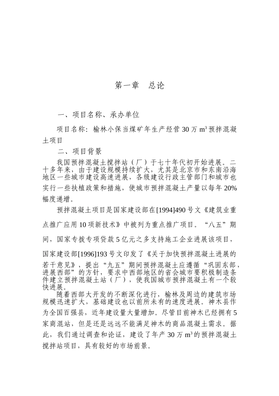 榆林小保当煤矿年生产经营30万m3预拌混凝土项目可行性研究报告_第2页