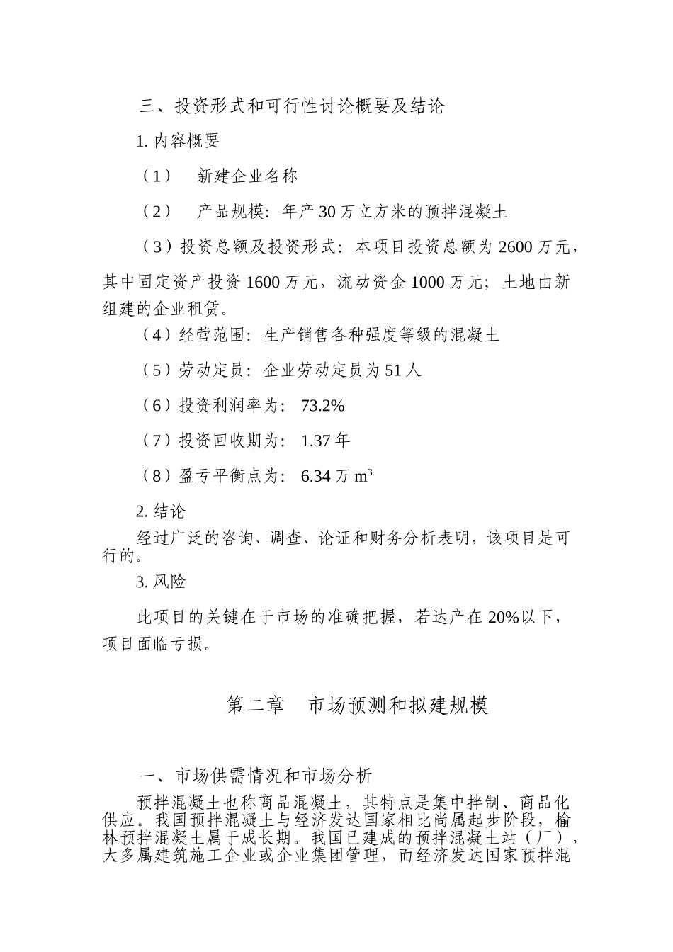 榆林小保当煤矿年生产经营30万m3预拌混凝土项目可行性研究报告_第3页