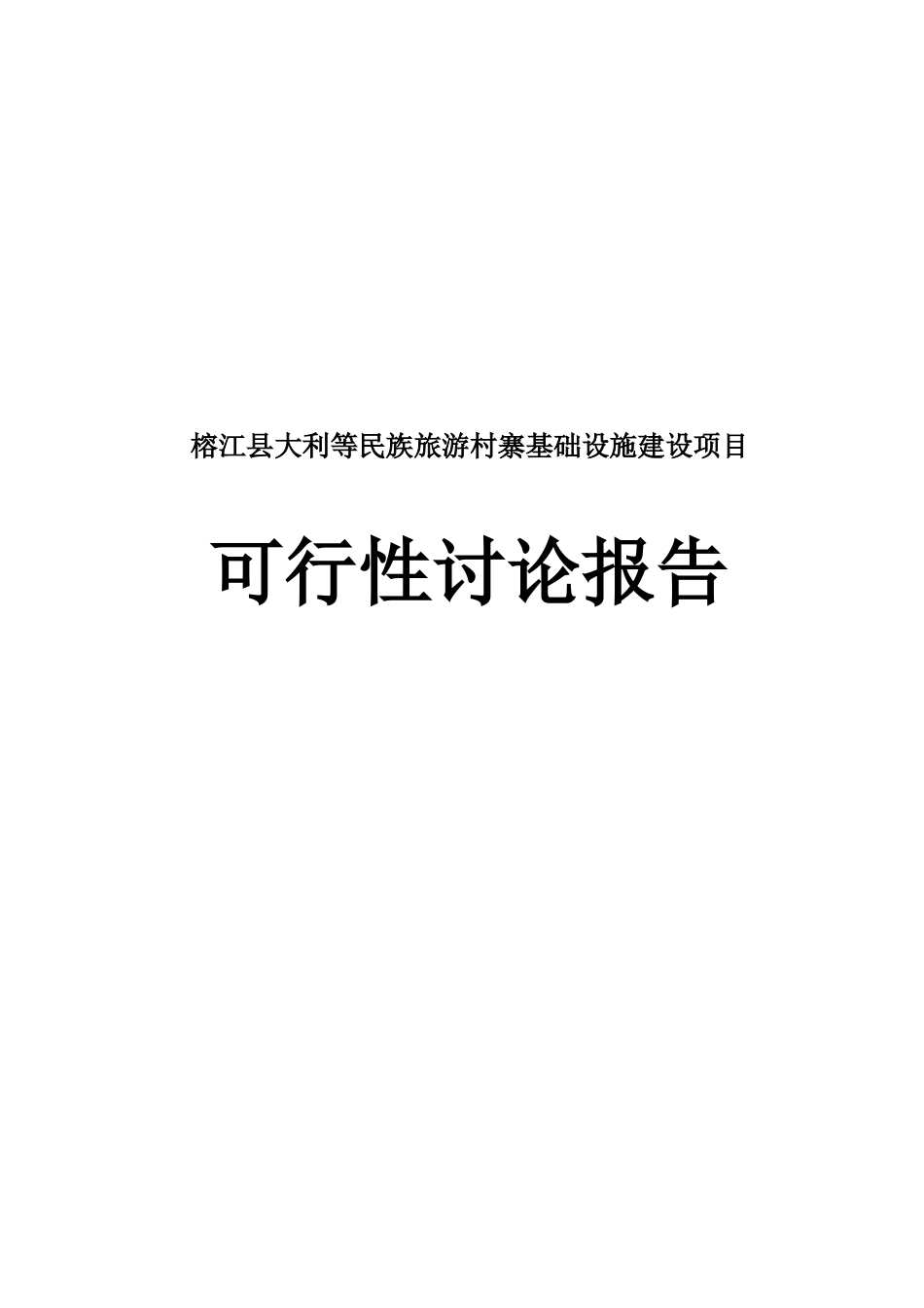 榕江县大利等民族旅游村寨基础设施建设项目可行性研究报告_第2页