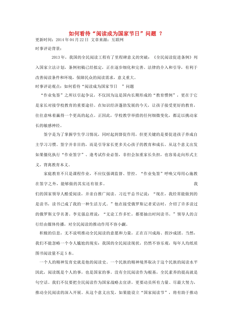 （备考2014）2014年高考政治 4月时事评论精粹 如何看待“阅读成为国家节日”问题素材_第1页