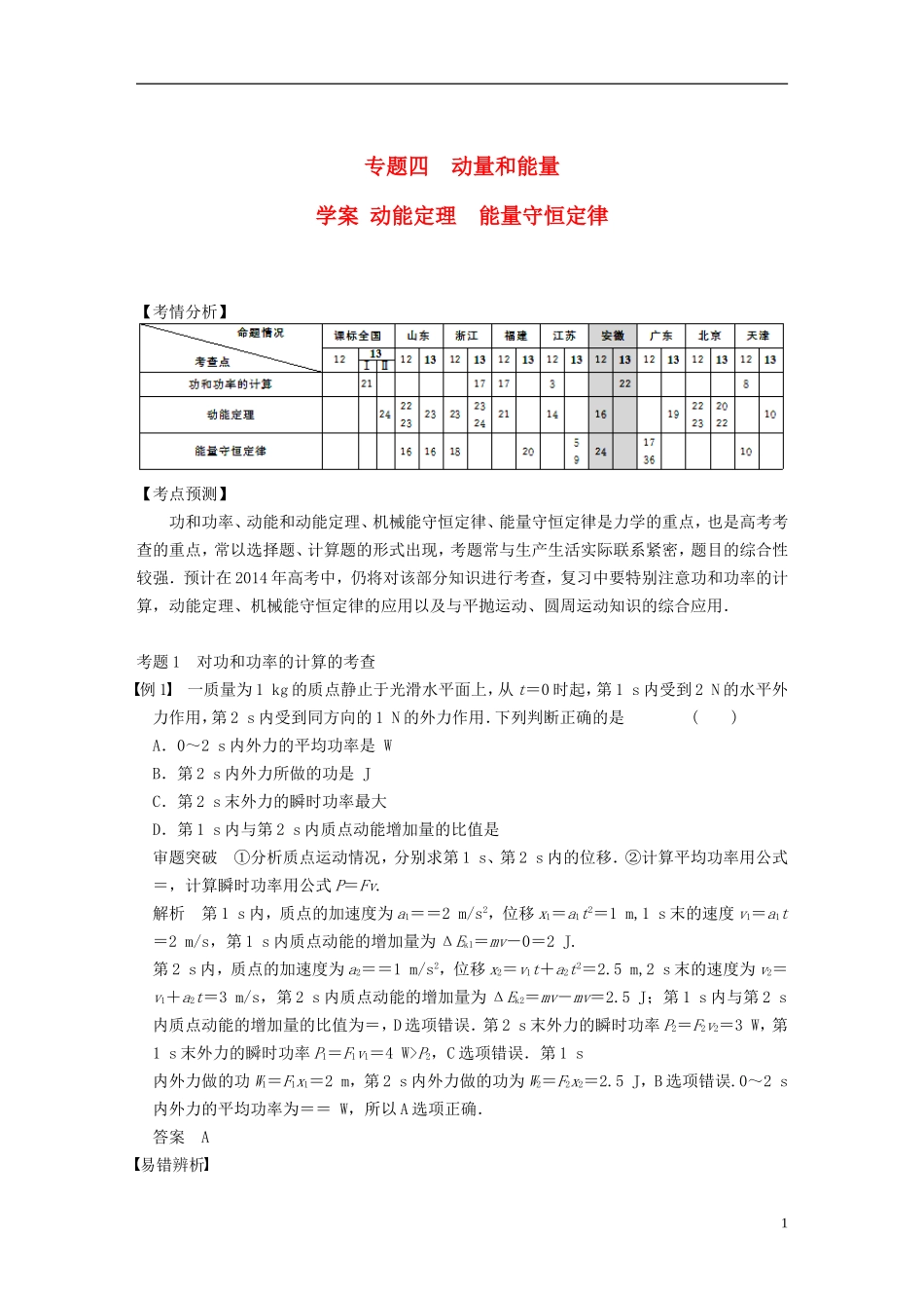 （安徽专用）2014年高考物理二轮 考前三个月 第一部分 专题四 动能定理 能量守恒定律学案_第1页