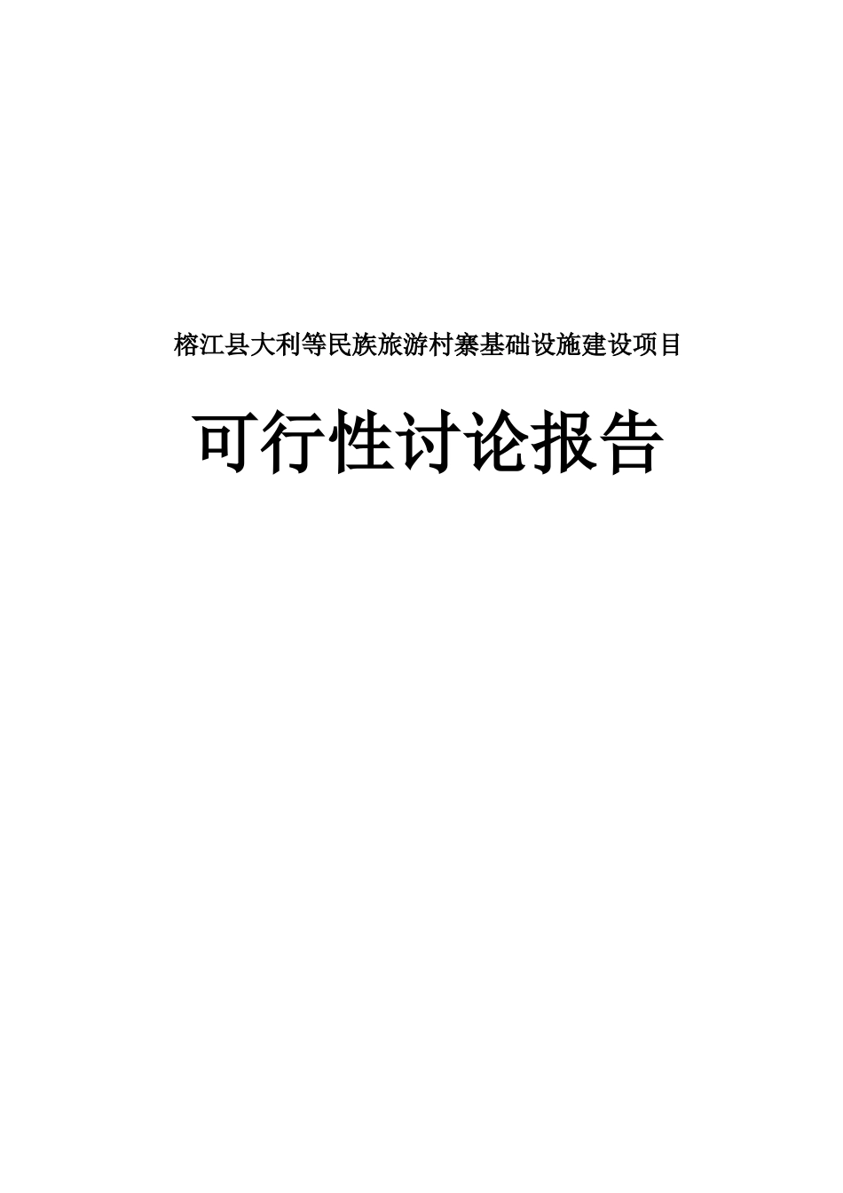榕江县大利等民族旅游村寨基础设施建设项目可行性研究报告书_第1页