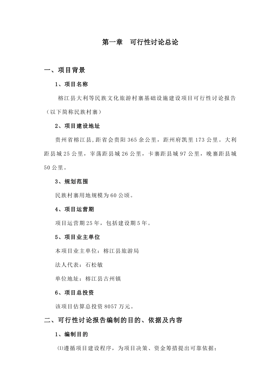 榕江县大利等民族旅游村寨基础设施建设项目可行性研究报告书_第3页