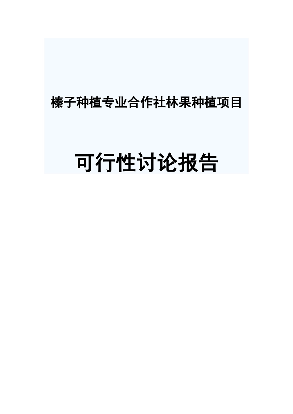榛子种植专业合作社林果种植项目可行性研究报告_第1页