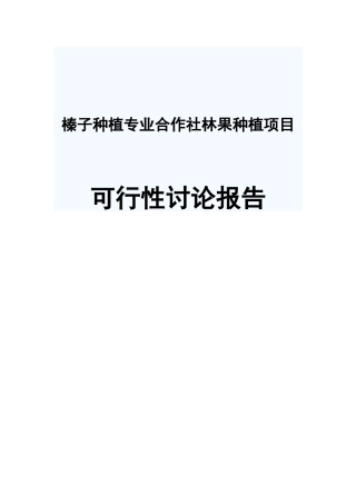 榛子种植专业合作社林果种植项目可行性研究报告