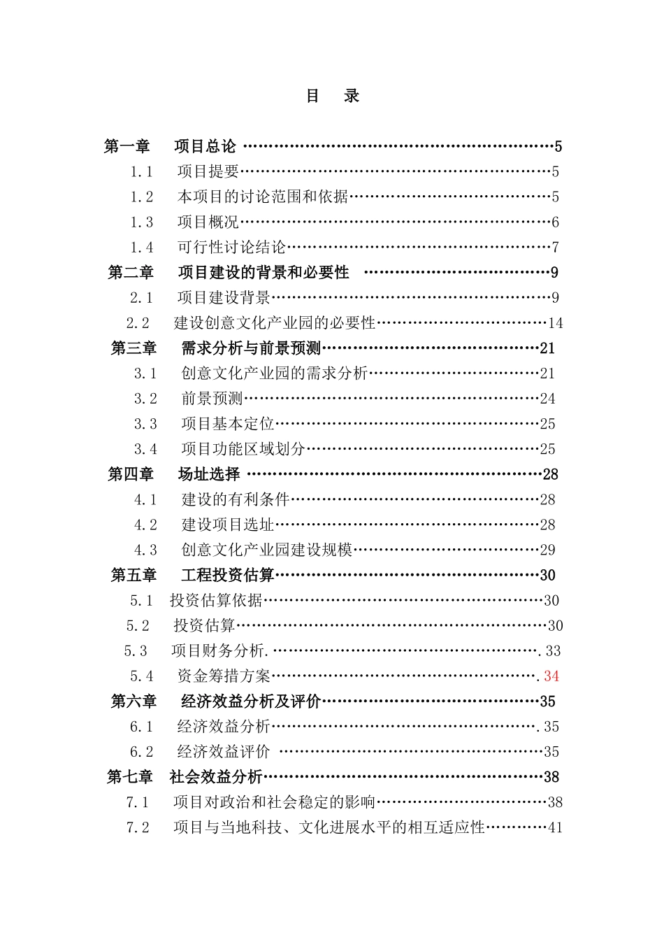 榆林经济开发区创意文化产业园工程申请报告_第2页